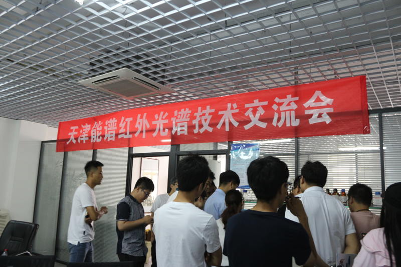 能谱科技第三届红外光谱技术交流会
