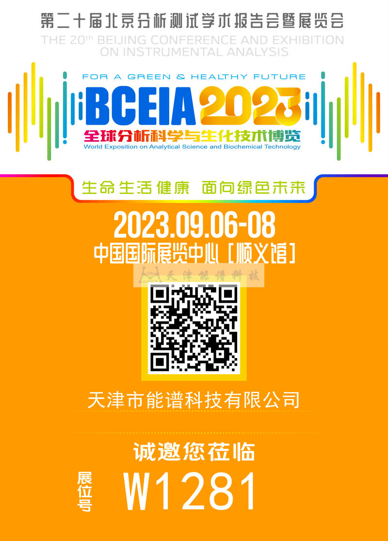 天津能谱邀请函：BCEIA2023，我们在北京再相聚！