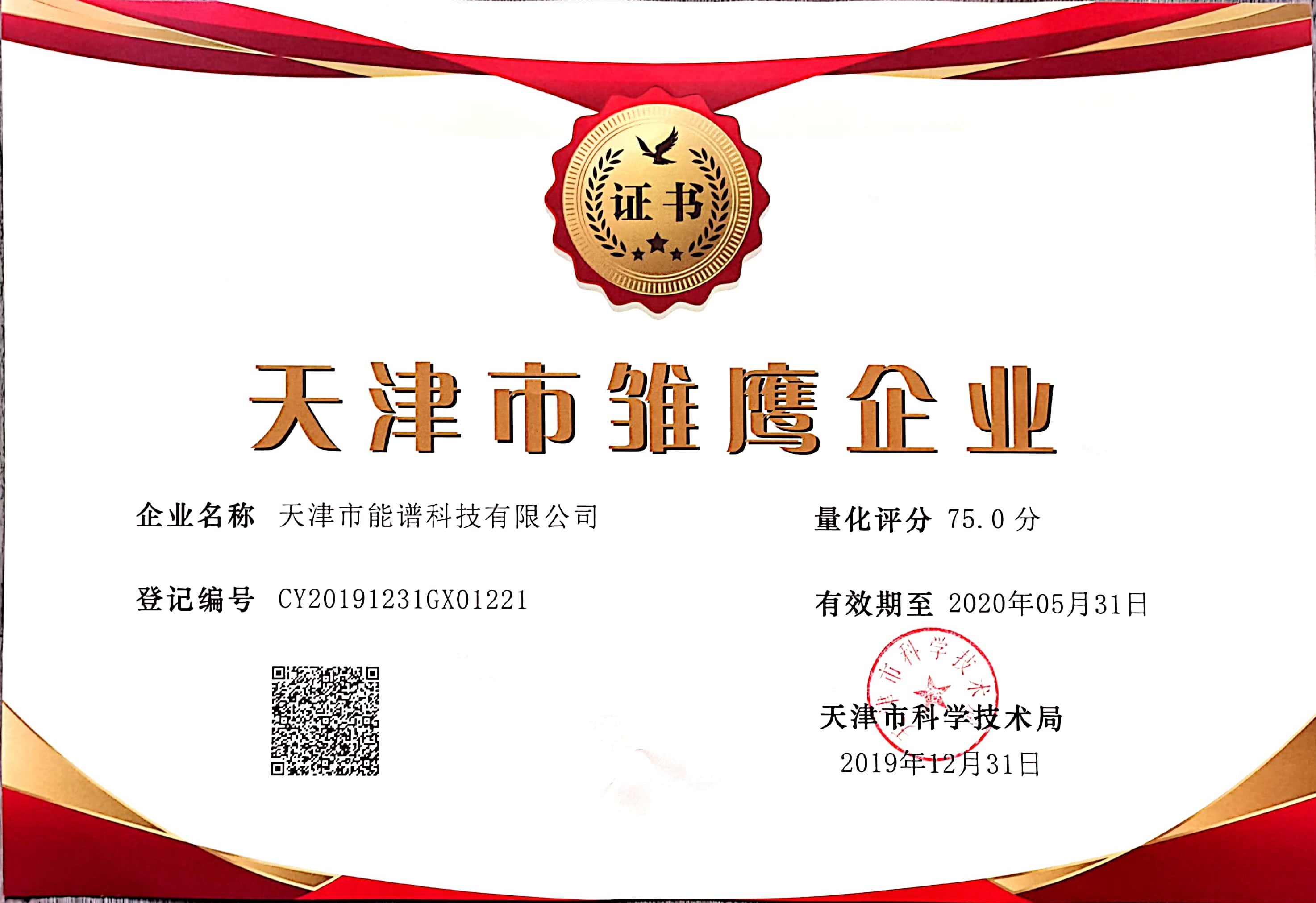 天津市能谱科技有限公司荣获“天津市雏鹰企业”